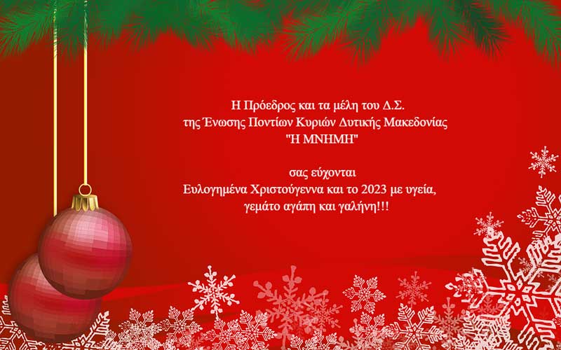 Ευχές της Ένωσης Ποντίων Κυριών Δυτικής Μακεδονίας “H Mνήμη”