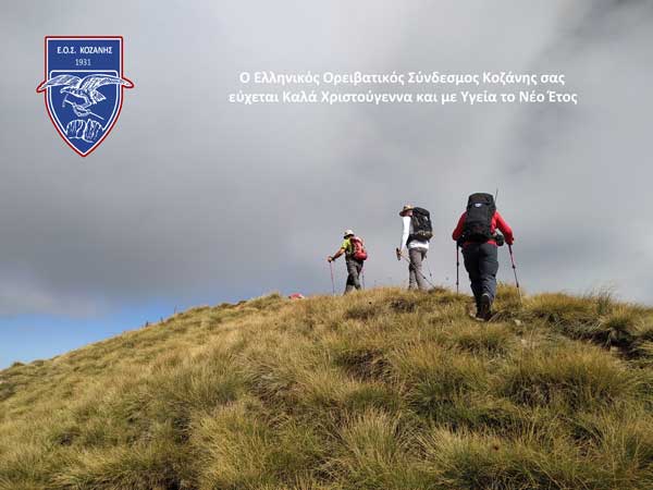 Ο Ελληνικός Ορειβατικός Σύνδεσμος Κοζάνης σας εύχεται Καλά Χριστούγεννα και με Υγεία το Νέο Έτος 
