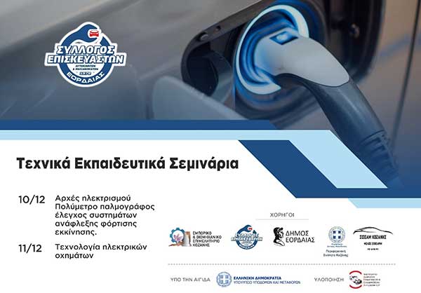 4 μονοήμερα Τεχνικά Σεμινάρια νέας τεχνολογίας από τον Σύλλογο Επισκευαστών Εορδαίας