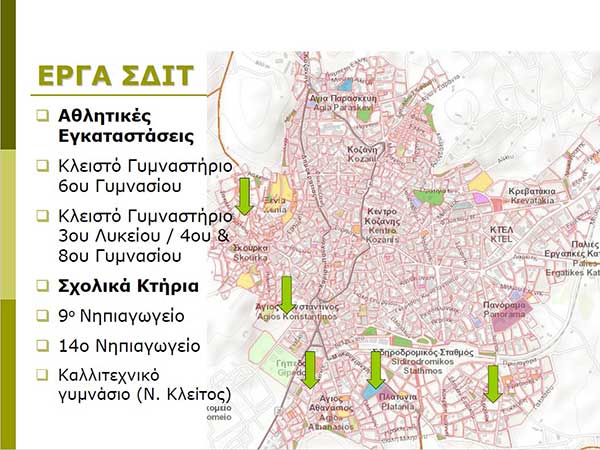 Δήμος Κοζάνης: Αντίστροφη μέτρηση για το έργο ΣΔΙΤ ύψους 80 εκατομμυρίων