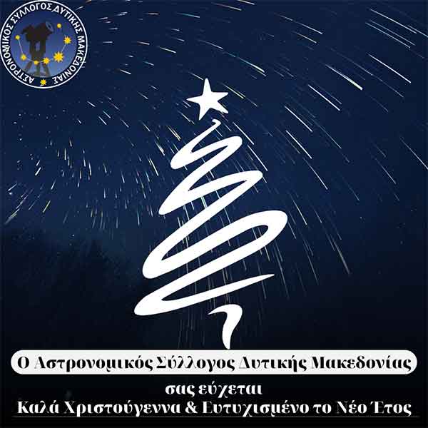 Αστρονομικός Σύλλογος Δυτικής Μακεδονίας: Πολλές Ευχές και Καλά Χριστούγεννα