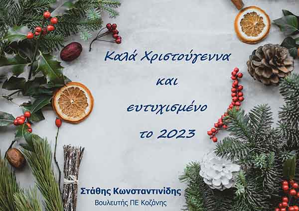 Ευχές του Βουλευτή Ν. Κοζάνης Στάθη Κωνσταντινίδη