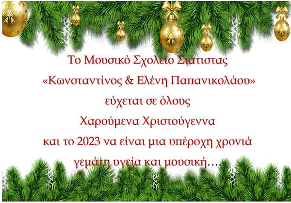 Ευχές από το Μουσικό Σχολείο Σιάτιστας με τα Βυζαντινά κάλαντα
