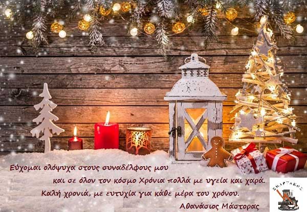 Χριστουγεννιάτικες ευχές γραμματέα “Σπάρτακου”