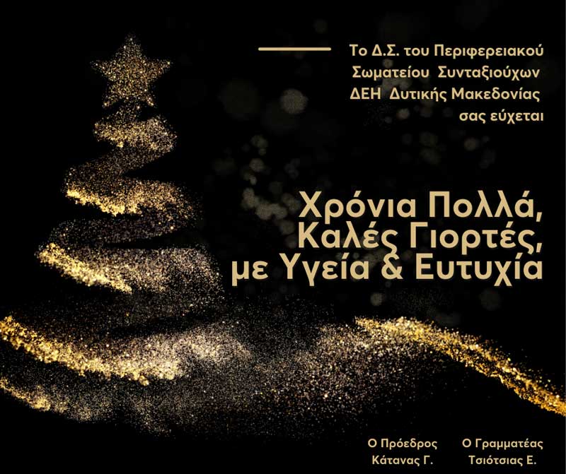 Ευχές από το Περιφερειακό Σωματείο Συνταξιούχων ΔΕΗ Δ.Μ