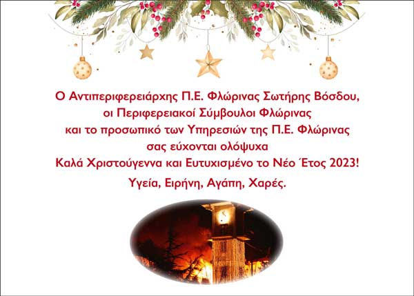 Ευχές αντιπεριφερειάρχη Π.Ε. Φλώρινας κ. Σωτήρη Βόσδου