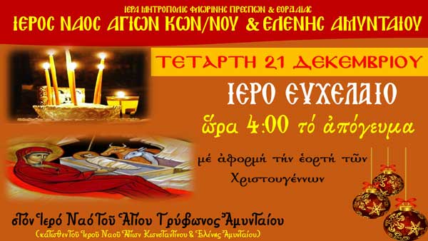 Ιερό Ευχέλαιο στην ενορία των Αγ. Κων/νου και Ελένης Αμυνταίου την Τετάρτη 21/12