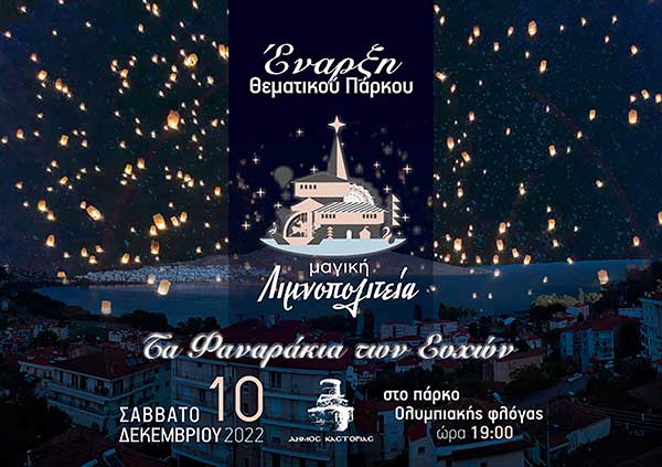Καστοριά: Αναβάλλεται η εκδήλωση «Τα φαναράκια των Ευχών»