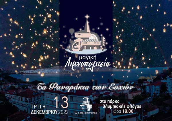 Καστοριά: Αύριο Τρίτη 13 Δεκεμβρίου η εκδήλωση «Τα Φαναράκια των Ευχών» στη Μαγική Λιμνοπολιτεία