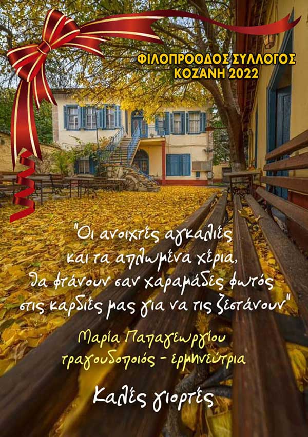 Παρουσίαση κάρτας ευχών από το Φιλοπρόοδο Σύλλογο Κοζάνης