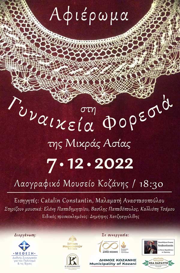 Αφιέρωμα στη γυναικεία φορεσιά την Τετάρτη 7/12 στο Λαογραφικό Μουσείο Κοζάνης