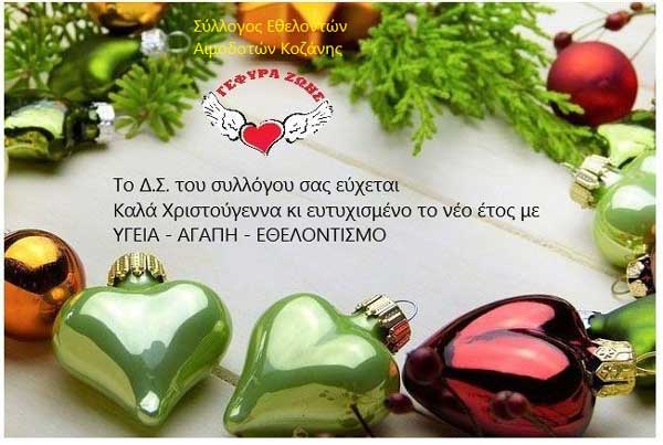 Ευχές του Συλλόγου Εθελοντών Αιμοδοτών Κοζάνης “Γέφυρα Ζωής”