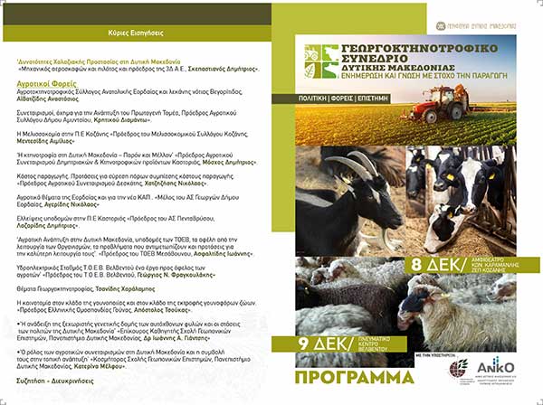 Γεωργοκτηνοτροφικό Συνέδριο 8 Δεκεμβρίου στην Κοζάνη και 9 Δεκεμβρίου στο Βελβεντό