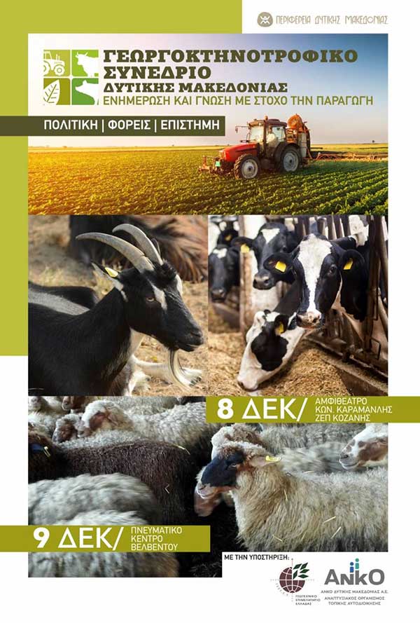 Πρόσκληση 1ου Γεωργοκτηνοτροφικού Συνεδρίου Δυτικής Μακεδονίας 8 & 9 Δεκεμβρίου – Το αναλυτικό πρόγραμμα