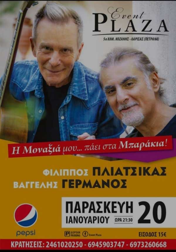 Η Μoναξιά μου… πάει στα Μπαράκια! – Φίλιππος Πλιάτσικας και Βαγγέλης Γερμανός στο Event Plaza