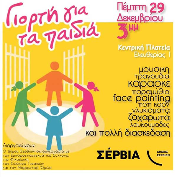 Γιορτή για τα παιδιά στην κεντρική πλατεία Σερβίων την Πέμπτη 29 Δεκεμβρίου