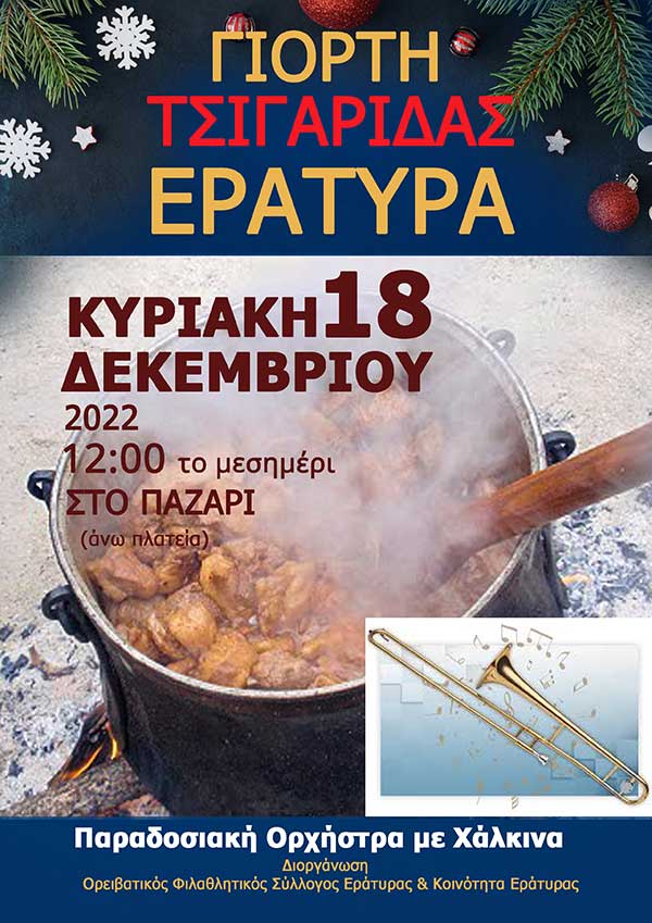 Γιορτή τσιγαρίδας στην Εράτυρα την Κυριακή 18 Δεκεμβρίου