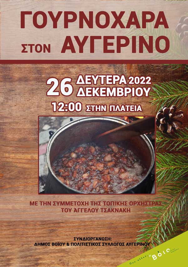 Γουρνοχαρά στον Αυγερινό τη Δευτέρα 26 Δεκεμβρίου