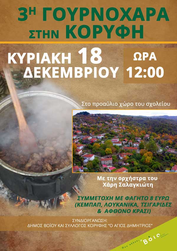 3η γουρνοχαρά στην Κορυφή Βοΐου την Κυριακή 18 Δεκεμβρίου