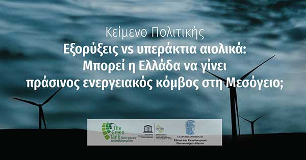 Εξορύξεις υδρογονανθράκων vs υπεράκτια αιολικά: Μπορεί η Ελλάδα να γίνει πράσινος ενεργειακός κόμβος στη Μεσόγειο;