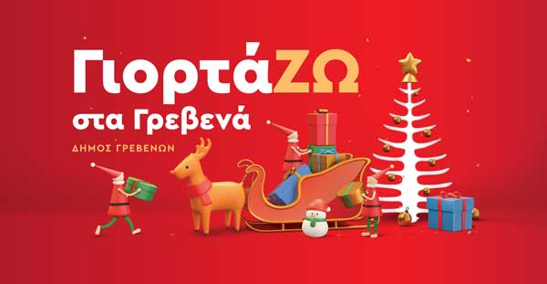 Δήμος Γρεβενών: Αλλαγή μέρας για το χριστουγεννιάτικο Master Chef