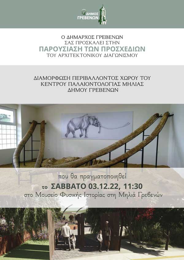 Δήμος Γρεβενών: Εκδήλωση παρουσίασης προσχεδίων αρχιτεκτονικού διαγωνισμού – Το Σάββατο 3 Δεκεμβρίου στις 11:30 στο Μουσείο Φυσικής Ιστορίας Μηλιάς