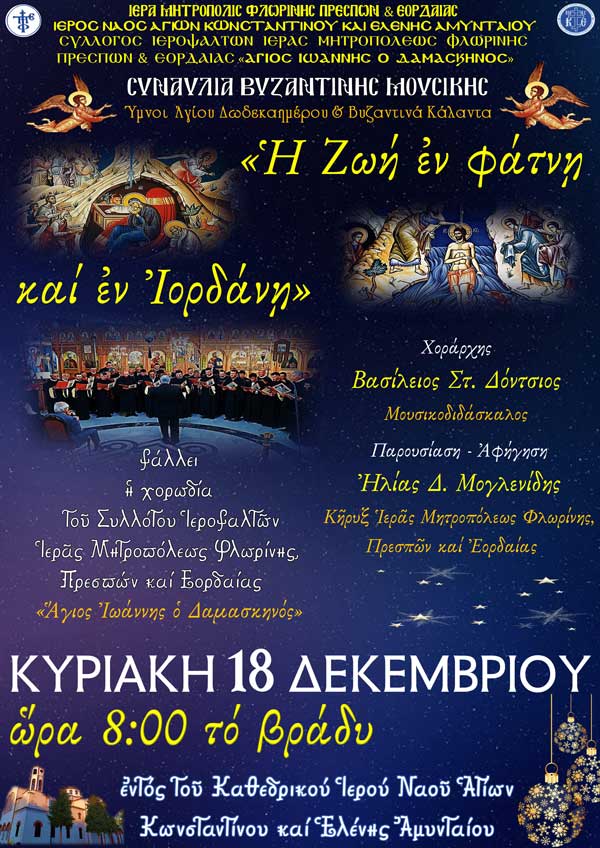 Συναυλία Βυζαντινής Μουσικής (Ύμνοι Αγίου Δωδεκαημέρου &Βυζαντινά Κάλαντα) στις 18/12 στον Ι.Ν. Αγ. Κωνσταντίνου & Ελένης Αμυνταίου