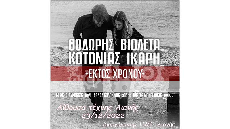 Θοδωρής Κοτονιάς και Βιολέτα Ίκαρη στην αίθουσα τέχνης Αιανής