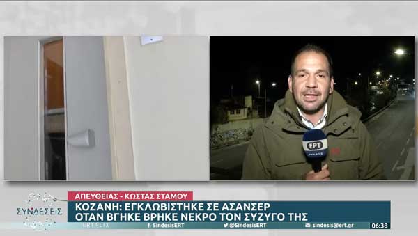 Κοζάνη: Ηλικιωμένη εγκλωβίστηκε σε ασανσέρ για 18 ώρες και έχασε τον άντρα της