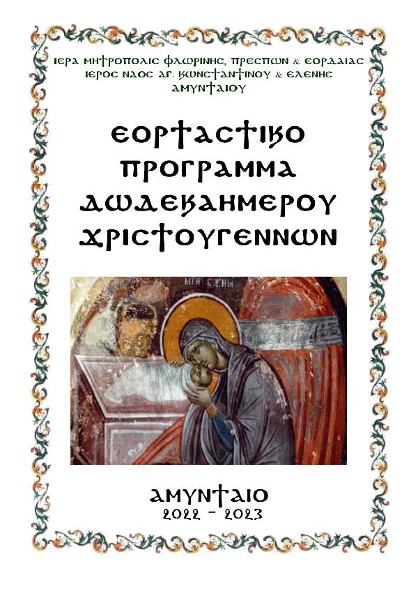 Πρόγραμμα Αγίου Δωδεκαήμερου 2022-23 Ι.Ν. ΑΓ. Κων/νου & Ελένης Αμυνταίου