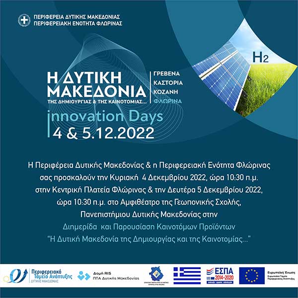 Πρόσκληση και πρόγραμμα “Ημέρες Καινοτομίας” με τίτλο: “Η καινοτομία ως εργαλείο στην μετάβαση”