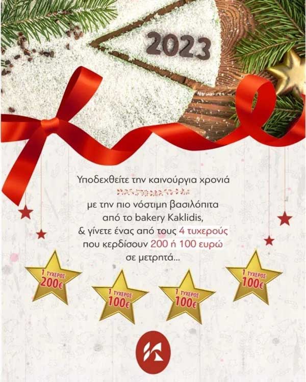 bakery Kaklidis: “Γίνετε ένας από τους 4 τυχερούς που κερδίζουν 200 ή 100 ευρώ σε μετρητά”