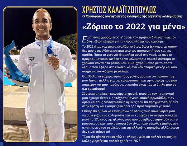 Ο Χρήστος Καλαϊτζόπουλος κορυφαίος ανερχόμενος αθλητής τεχνικής κολύμβησης