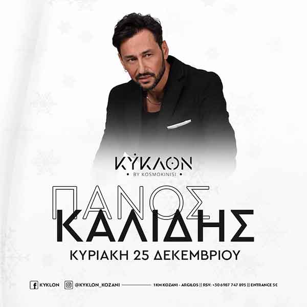 Χριστούγεννα με τον Πάνο Καλίδη στο “Κύκλον”