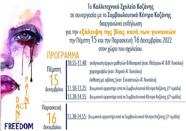 Το Καλλιτεχνικό Σχολείο Κοζάνης διοργανώνει εκδήλωση εναντίον της έμφυλης βίας αύριο Πέμπτη 15 Δεκεμβρίου