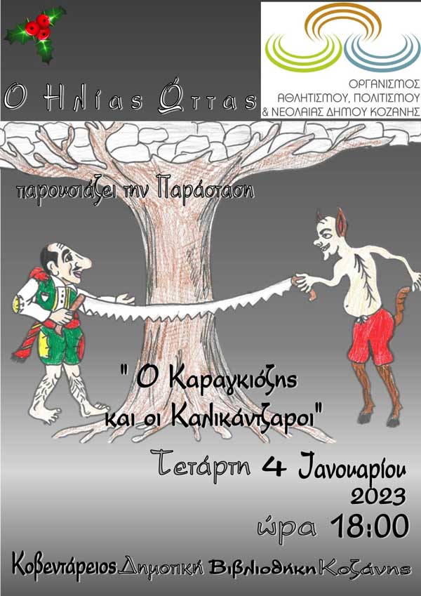 “Ο Καραγκιόζης και οι Καλικάντζαροι” του Ηλία Ώττα την Τετάρτη 4/1 στην Κοβεντάρειο Δημοτική Βιβλιοθήκη Κοζάνης