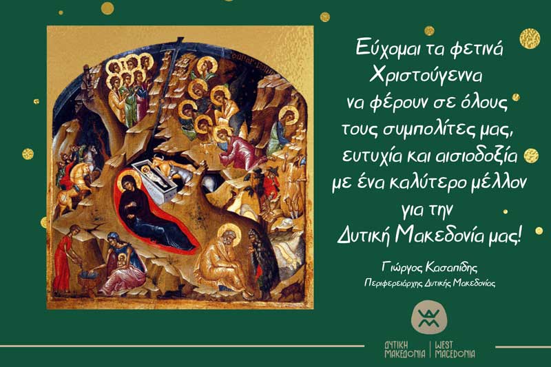 Ευχές Χριστουγέννων από τον Περιφερειάρχη Δυτικής Μακεδονίας Γιώργο Κασαπίδη