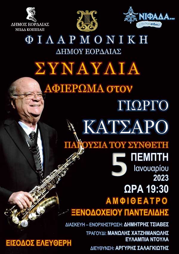 Ο Γιώργος Κατσαρός την Πέμπτη 5 Ιανουαρίου θα τιμήσει με την παρουσία του την συναυλία-αφιέρωμα από τη Φιλαρμονική Δήμου Εορδαίας