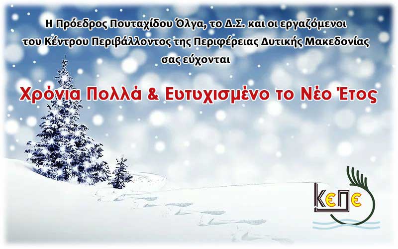 Ευχές του Κέντρου Περιβάλλοντος Περιφέρειας Δυτικής Μακεδονίας