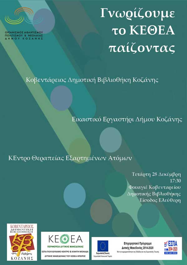Γνωρίζουμε το ΚΕΘΕΑ παίζοντας-Τετάρτη 28/12 στην Κοβεντάρειο Δημοτική Βιβλιοθήκη Κοζάνης