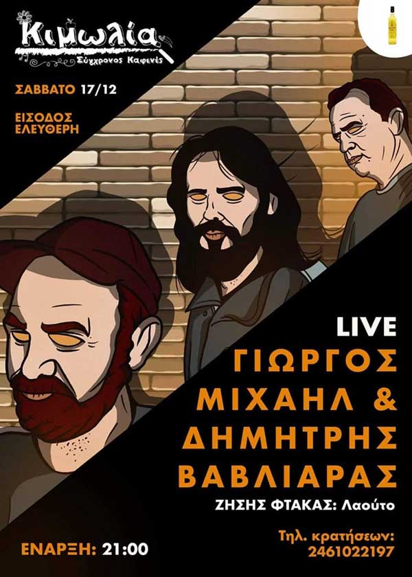 Γιώργος Μιχαήλ, Δημήτρης Βαβλιάρας και Ζήσης Φτάκας το Σάββατο 17/12 στην “Κιμωλία”