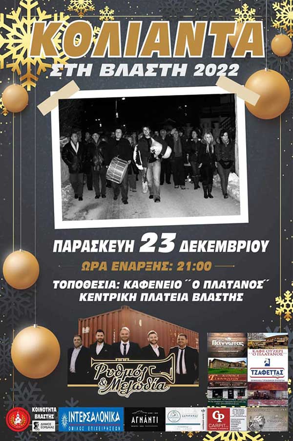 Κόλιαντα στη Βλάστη την Παρασκευή 23 Δεκεμβρίου