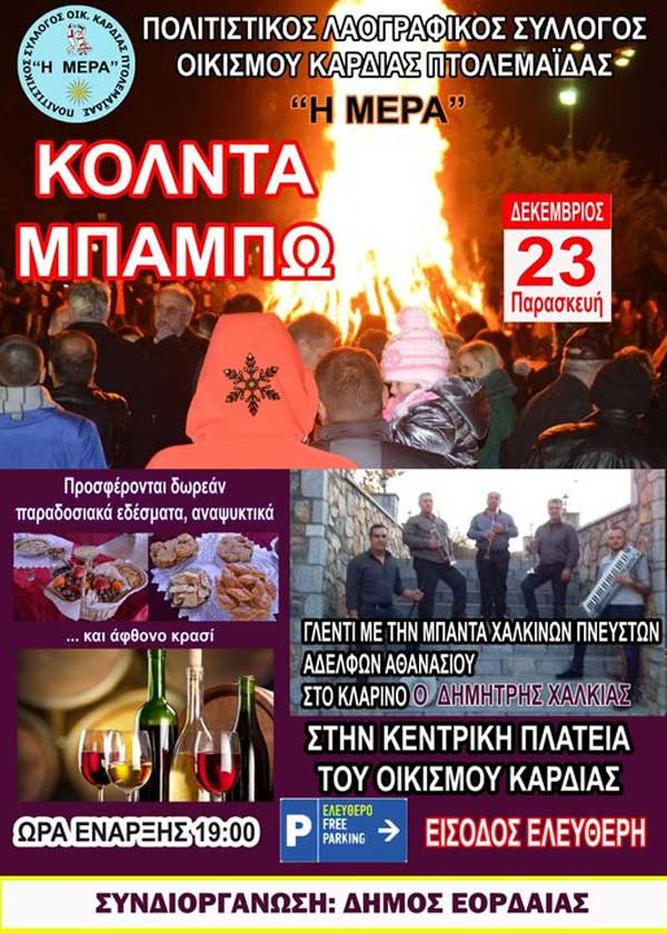 “Κόλντα μπάμπω” από τον Πολιτιστικό Σύλλογο Καρδιάς “Η Μέρα”