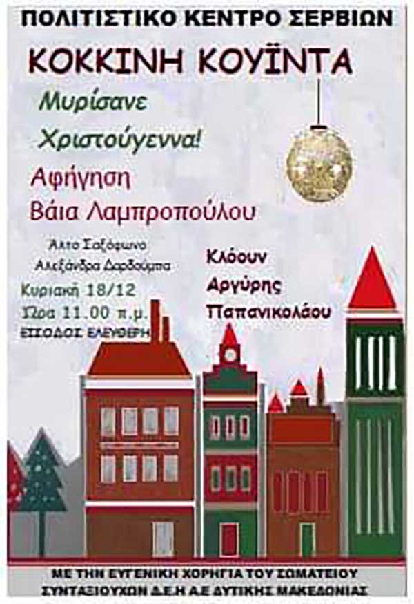 Η Κόκκινη Κουΐντα στο Πολιτιστικό Κέντρο Σερβίων την Κυριακή 18 Δεκεμβρίου