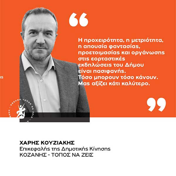 Χάρης Κουζιάκης: “Αυτή η Δημοτική Αρχή μας έδειξε τι αξίζει, τόσο μπορούν, τόσο κάνουν. Θέλουν μια Κοζάνη μικρή, θέλουν μία Κοζάνη στα μέτρα τους. Μας αξίζει κάτι καλύτερο”