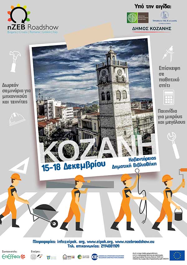 Κοζάνη: Το nZEB Roadshow έρχεται στην “πόλη των παθητικών σπιτιών”