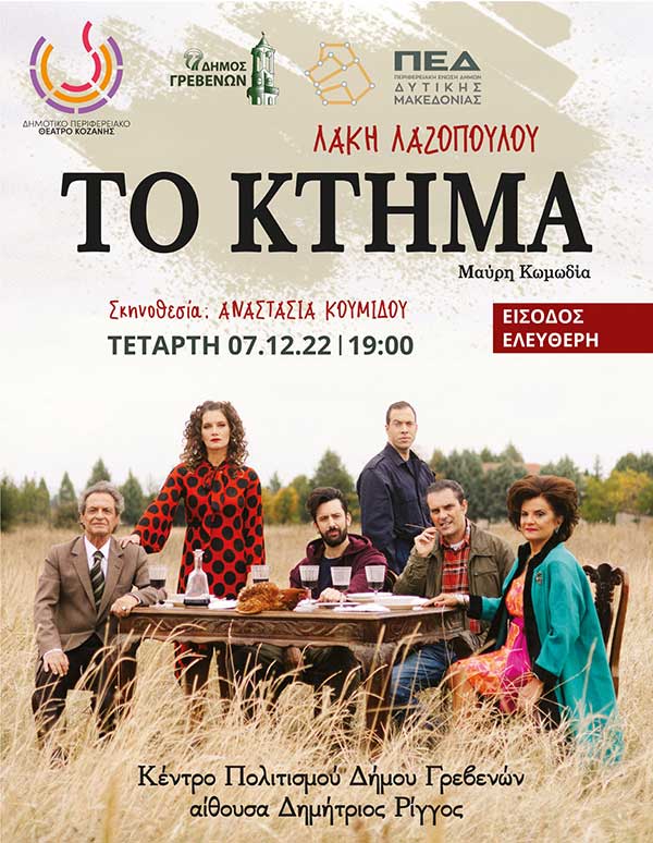 «Το Κτήμα» του Λάκη Λαζόπουλου από το ΔΗΠΕΘΕ Κοζάνης την Τετάρτη 7 Δεκεμβρίου με ελεύθερη είσοδο στα Γρεβενά