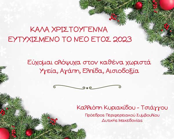 Χριστουγεννιάτικες ευχές προέδρου Περιφερειακού Συμβουλίου Δυτικής Μακεδονίας κας Καλλιόπης Κυριακίδου