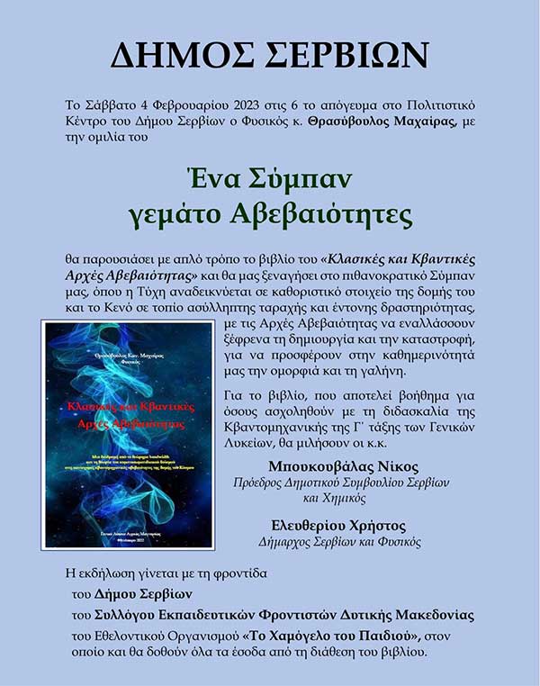 Παρουσίαση του βιβλίου «Κλασικές και Κβαντικές Αρχές Αβεβαιότητας» το Σάββατο 4/2 στο Πολιτιστικό Κέντρο Σερβίων