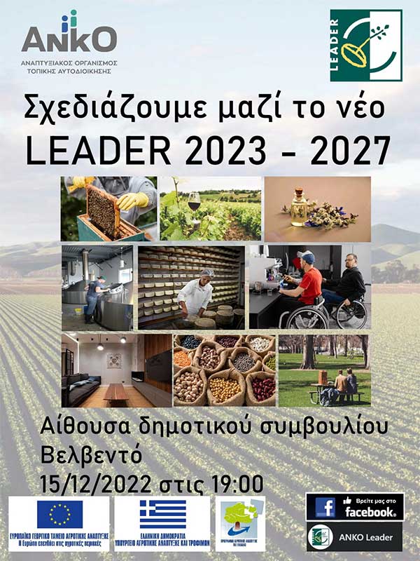 Πρόσκληση σε διαβούλευση για το νέο LEADER 2023-2027 στον Δήμο Βελβεντού